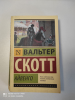 Айвенго | Скотт Вальтер #9, Алевтина З.