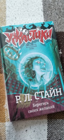 Берегись своих желаний. Стайн Роберт Лоуренс | Стайн Роберт Лоуренс #4, Лена С.