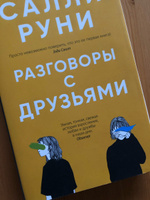 Разговоры с друзьями | Руни Салли #3, Николай К.