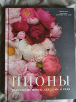 Пионы. Роскошные цветы для дома и сада | Исто Джейн, Лэйн Джорджианна #14, Галина