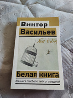 Белая книга | Васильев Виктор Владимирович #7, Дмитрий