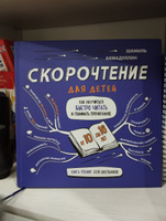 Книга-тренажёр: "Скорочтение для детей 10-16 лет. Как научить ребенка быстро читать и понимать прочитанное" | Ахмадуллин Шамиль Тагирович #5, Светлана М.