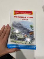 Внеклассное чтение. Рассказы о войне 1-4 классы. Издательство Омега. Книга для детей, развитие мальчиков и девочек #6, Елена М.