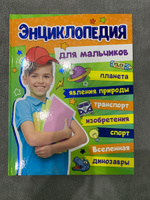 Энциклопедия для мальчиков #5, Наталья К.