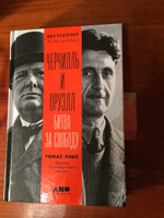 Черчилль и Оруэлл. Битва за свободу / Публицистика и нон-фикшн | Рикс Томас #1, Куцанкин Сергей