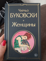 Женщины | Буковски Чарльз #7, Малина Н.