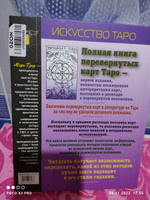 Полная книга перевернутых карт Таро #34, Ирина Владимировна Л.