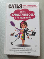 Быть счастливой, а не удобной! Как перестать быть жертвой, вырваться из разрушающих отношений и начать жить счастливо | Сатья #25, Татьяна