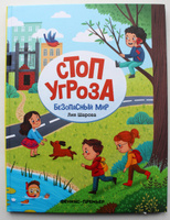 Стоп Угроза. Безопасный мир | Шарова Лия #8, Ирина В.