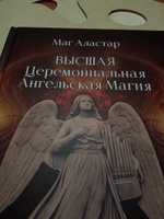 Высшая Церемониальная Ангельская Магия #1, Евгения С.