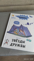 Комиксы с Конни. Звёзды дружбы / Детские художественные книги, комиксы для детей / Юлия Бёме | Бёме Юлия #8, igor k.