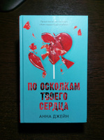 Романы Анны Джейн. По осколкам твоего сердца | Джейн Анна #6, Анна С.