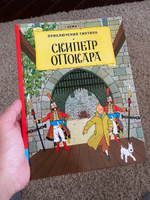 Скипетр Оттокара | Эрже #1, Дмитрий Л.