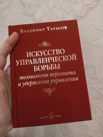 Искусство управленческой борьбы. Технологии перехвата и удержания управления. | Тарасов Владимир Константинович #25, Олеся М.