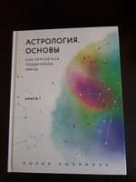 Астрология. Основы. Как заручиться поддержкой звезд. Книга 1 | Любимова Лилия #8, Ирина К.