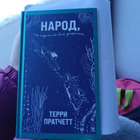 Народ, или Когда-то мы были дельфинами | Пратчетт Терри #2, Сулеш В.