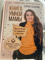 Книга умной мамы. Воспитание со здравым смыслом + юридические лайфхаки по пособиям, выплатам, правам детей и родителей.. #2, Наталия Т.