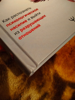 Невидимые шрамы. Как распознать психологическое насилие и выйти из разрушающих отношений | Томас Шеннон #7, Н М.