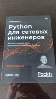Python для сетевых инженеров. Автоматизация сети, программирование и DevOps | Чоу Эрик #8, Павел Г.