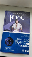 Илос. Начало | Арден Лия #1, Екатерина Ш.