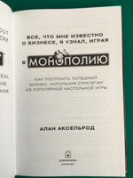 Все, что мне известно о бизнесе, я узнал, играя в "Монополию". Как построить успешный бизнес, используя стратегии из популярной настольной игры. | Аксельрод Алан #5, SvyatSat