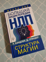 Большая энциклопедия НЛП. Структура магии | Бэндлер Р. #6, Наргис М.