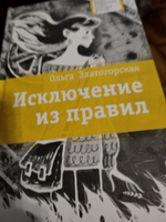 Исключение из правил Книга для подростков Лауреат конкурса им. Сергей Михалков Детская литература | Златогорская Ольга Владимировна #4, Эмилия Р.