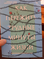 Как пережить трудные минуты жизни. Целительное сочувствие к себе | Нефф Кристин, Гермер Кристофер #5, Максим Д.