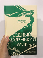 Бедный маленький мир. Книга 1: Перспектива цветущего луга | Козлова Марина Валерьевна #1, Екатерина В.