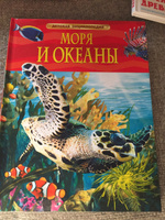 Моря и океаны. Детская энциклопедия школьника 7 лет | Хайнс Майти Дуг #2, Евгения Михайловская