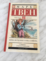 Приключения Тома Сойера | Твен Марк #74, Людмила Т.