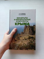 Минералы и минеральные комплексы Крыма | Тищенко Александр Иванович #4, Лищук Анастасия