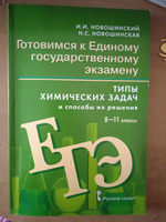 Готовимся к ЕГЭ: Химия: типы химических задач и способы их решения.8-11 класс. | Новошинский Иван Иванович, Новошинская Нина Степановна #1, Елизавета С.