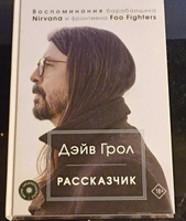 Рассказчик. Воспоминания барабанщика Nirvana и фронтмена Foo Fighters | Грол Дэйв #5, Константин