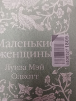 Маленькие женщины | Олкотт Луиза Мэй #64, Анастасия Ч.