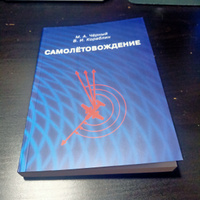 Самолётовождение: Учебное пособие. Репринтное издание | Черный Михаил Александрович, Кораблин Василий Иванович #4, Иван Т.