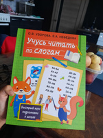 Учусь читать по слогам | Узорова Ольга Васильевна, Нефедова Елена Алексеевна #25, Алина К.