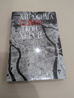 Хиросима. Херси Джон | Херси Джон #1, Александр М.