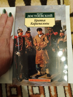 Братья Карамазовы | Достоевский Федор Михайлович #4, Людмила С.