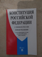 Конституция РФ (с гимном России). С учетом образования в составе РФ новых субъектов. #47, Женя Л.