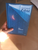 Здоровый сон. 21 шаг на пути к хорошему самочувствию | Стивенсон Шон #2, Анна Б.