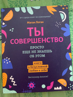 Ты совершенство. Просто еще не знаешь об этом. Книга о безусловной любви к себе | Логан Мэган #3, Елена