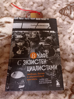 В кафе с экзистенциалистами. Свобода, бытие и абрикосовый коктейль | Бейквелл Сара #2, Антон К.