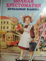 ПОЛНАЯ ХРЕСТОМАТИЯ начальные классы. 1-4 классы. Для школьников и учителей начальной школы | Хрестоматия #14, ПД УДАЛЕНЫ