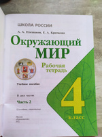 Окружающий мир. Рабочая тетрадь. 4 класс. Часть 2 (Школа России) | Плешаков Андрей Анатольевич, Крючкова Елена Алексеевна #2, Юлия Ш.