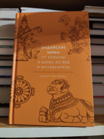 Индийские мифы. От Кришны и Шивы до Вед и Махабхараты | Паттанаик Девдатт #1, Оксана Р.