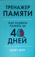 Тренажер памяти: Как развить память за 40 дней / Саморазвитие | Мур Гарет #7, Юрий П.