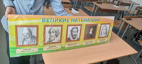 Стенд информационный "Великие математики" в кабинет математики 990х300мм #24, Елена М.