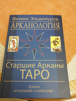 Книга Арканология "Числовые Арканы Таро" Ф. Эльдемуров | Эльдемуров Феликс Петрович #1, Марина С.