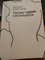 Гештальт-терапия сексуальности | Мартель Бриджит #2, Надежда У